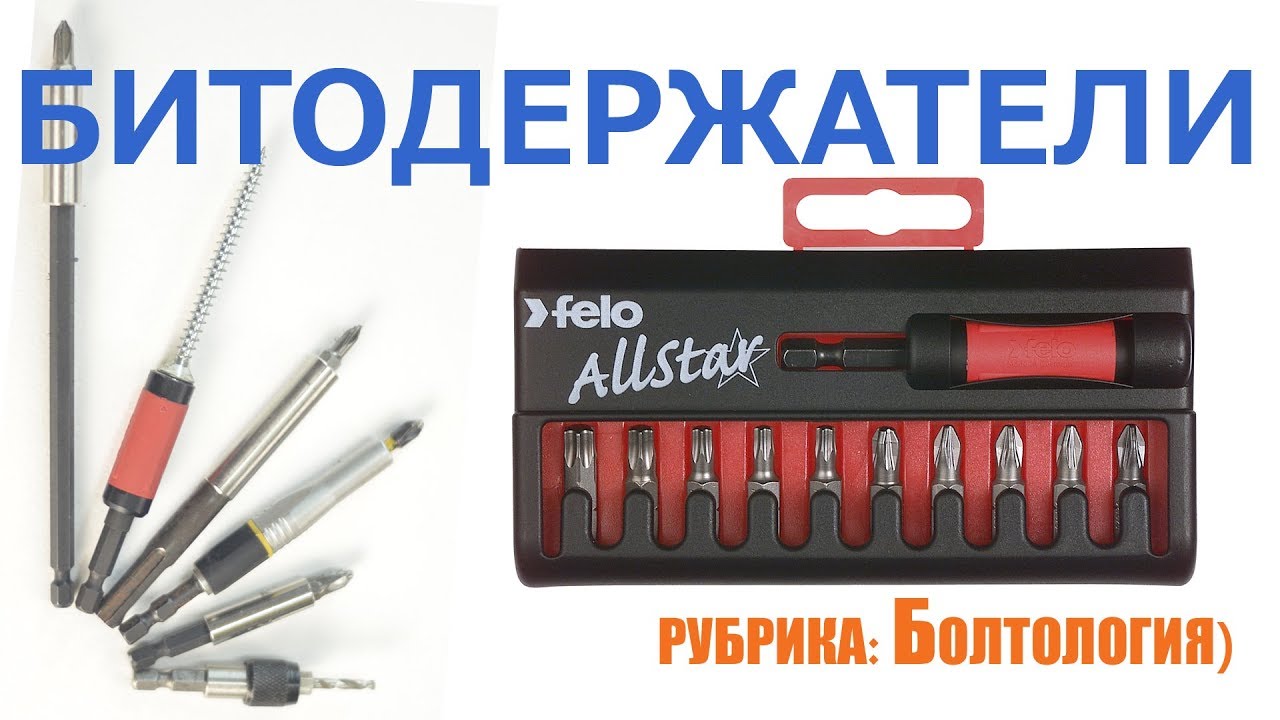 Битодержатели. Рубрика Болтология. Bit holders