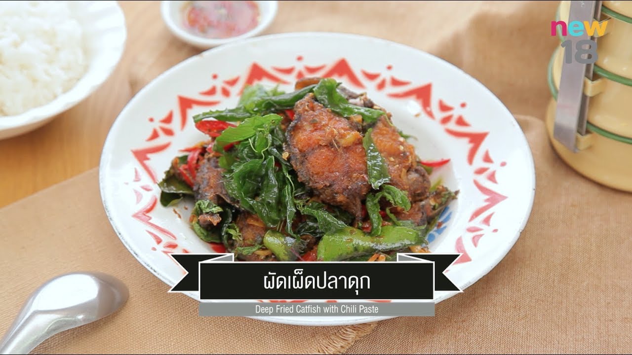 CIY - cook it yourself EP140 [1/3] ผัดเผ็ดปลาดุก  (15 ก.ค. 60)