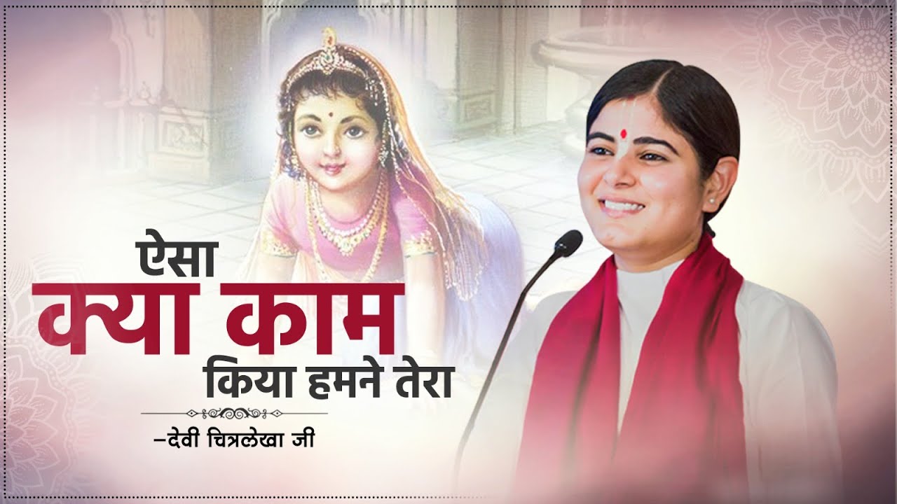 ऐसा क्या काम किया हमने तेरा | Devi Chitralekhaji | Bhakti Song