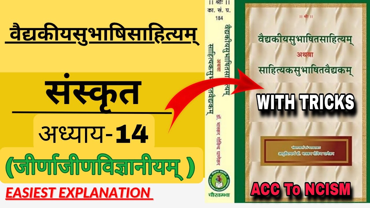 Chapter -14|Vaidkeya | Sanskrit| Acc on NCISM| #bams #bams1styear #ayurved #sanskrit #ytviralvideo 