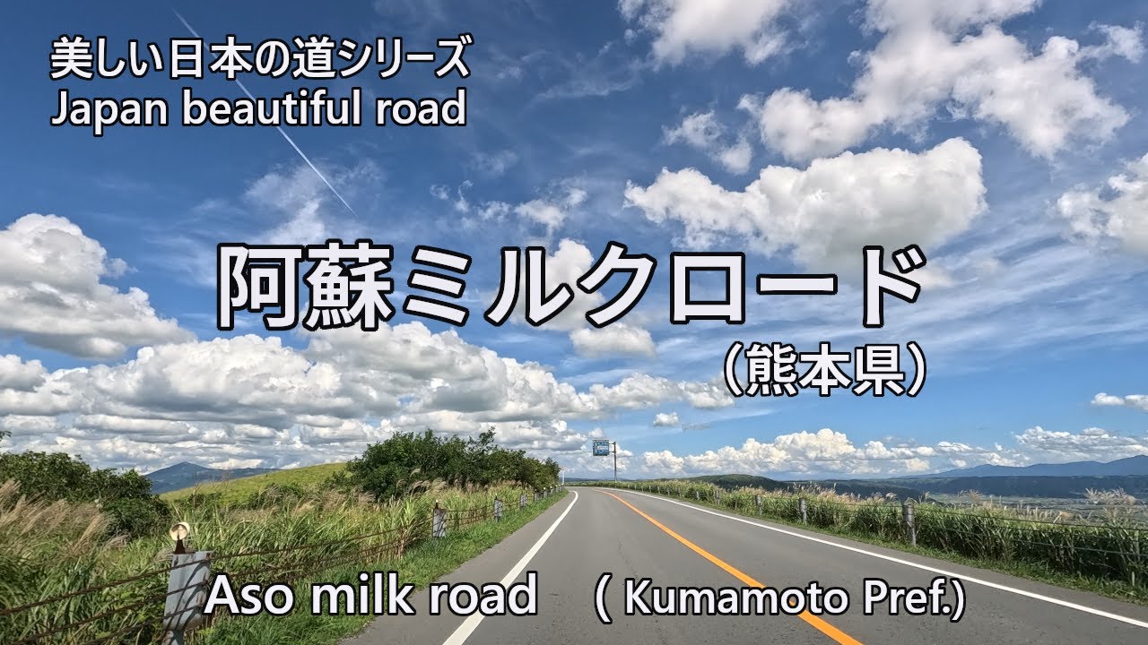 Japan beautiful road/Aso milk road　美しい日本の道/阿蘇ミルクロード　　4K/30[0081]