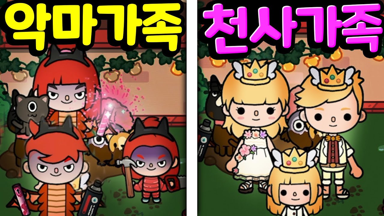 [단편 스토리 상황극] 여러분의 행복을 위해 악마 가족과 천사 가족 중 당신은 어떤 가족을 선택하시겠습니까? [토카 라이프 월드 Toca life world] [아려랑]