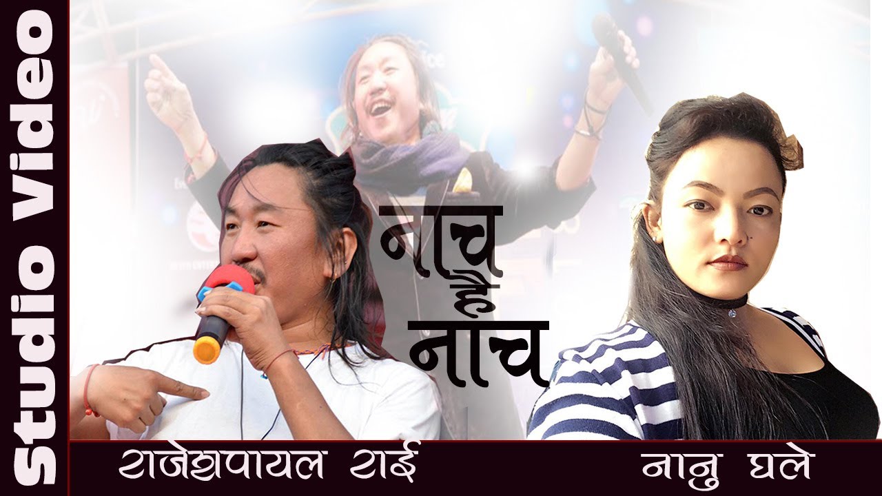 नाच है नाच - Rajesh Payal Rai || Nanu Ghale - Jibihang Rai - New Purbeli Lok Geet