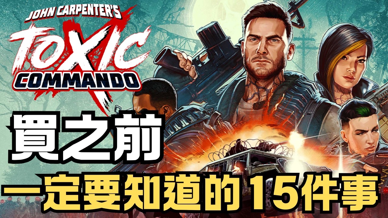 《約翰卡本特 劇毒突擊隊》John Carpenter's Toxic Commando | 買之前，一定要先知道的15件事 | 丧屍屍潮射擊游戏到底值得买吗？| PS5、PC、XBOX Series