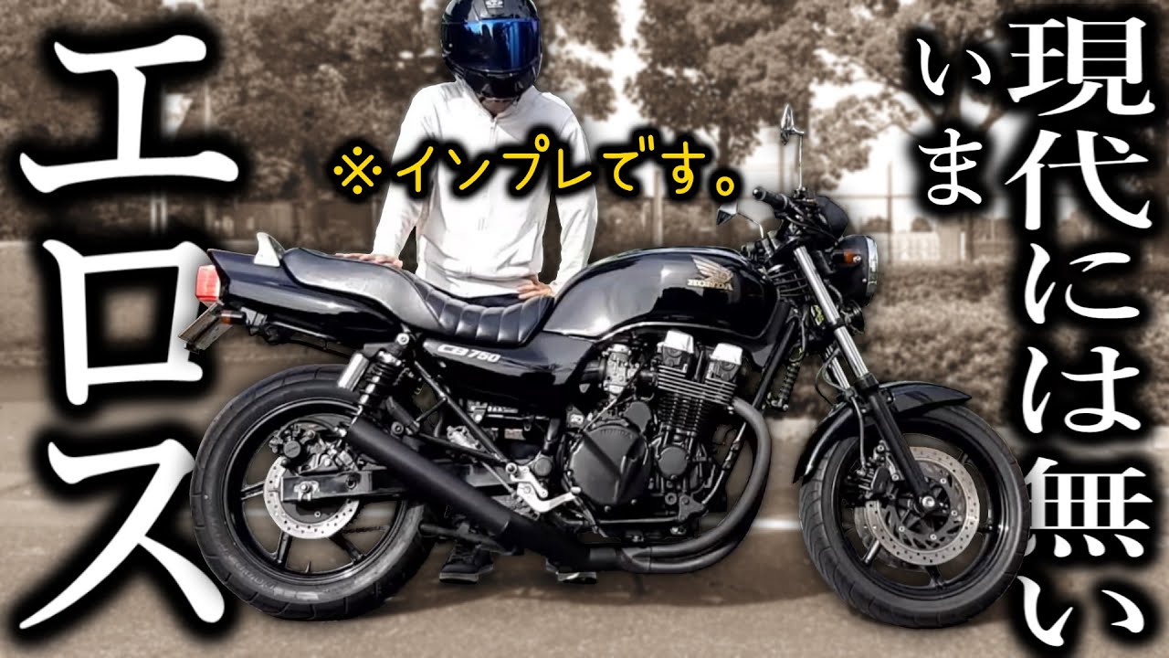 バイク購入後、さっそく空冷4発の魅力に取り憑かれました【CB750】