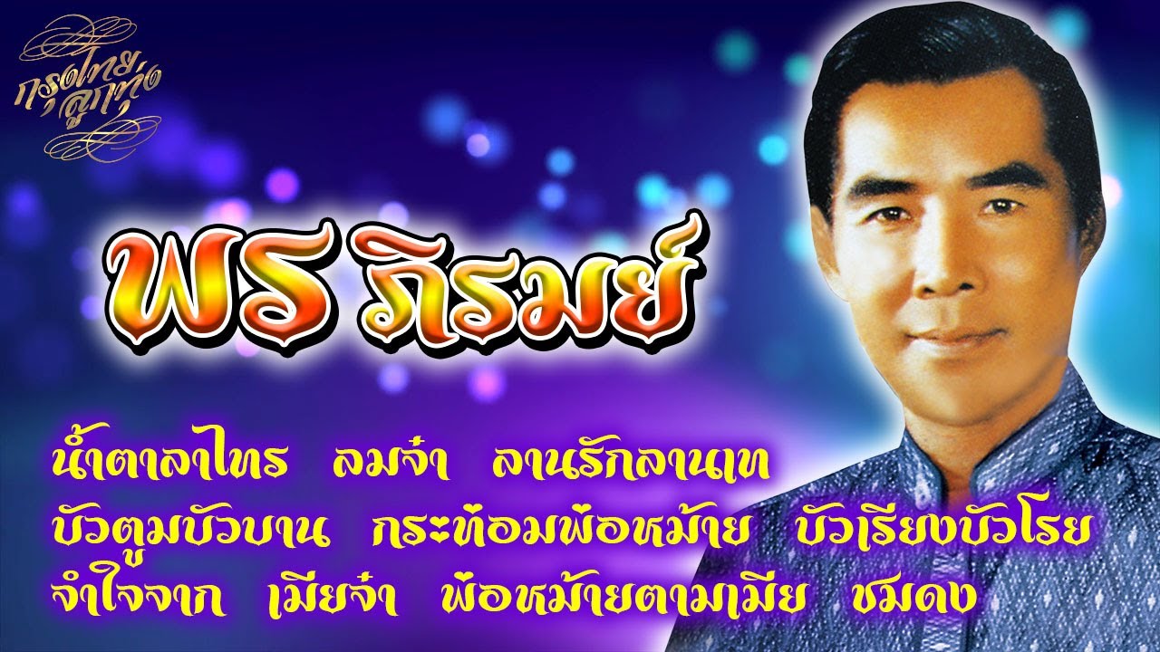 รวมเพลงฮิตติดใจ : พร ภิรมย์ [น้ำตาลาไทร]