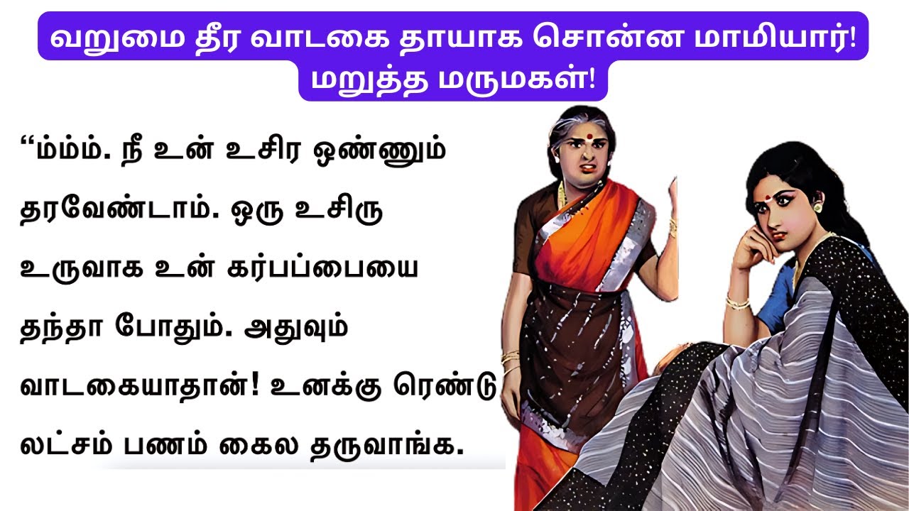 வறுமை தீர வாடகை தாய் ஆகச் சொன்ன மாமியார்! மறுத்த மருமகள்!#படித்ததில்பிடித்தது #மாமியார் #சிறுகதை