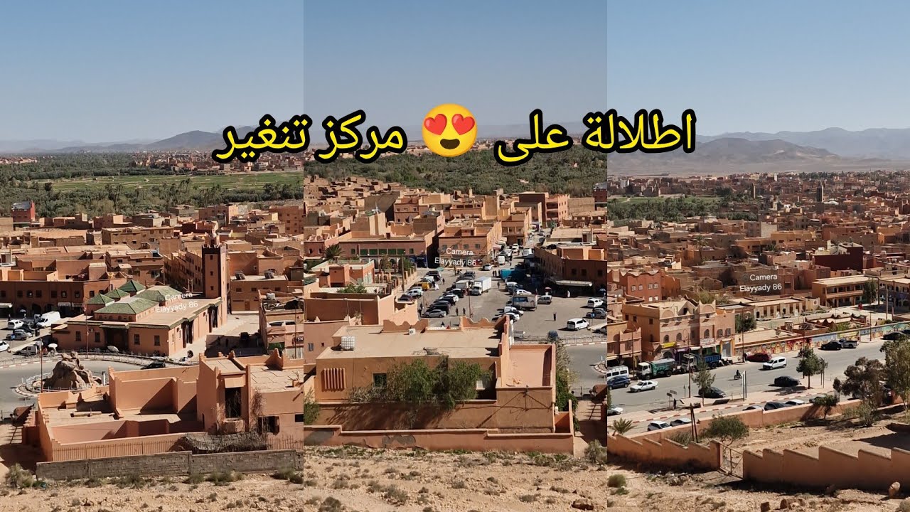 اطلالة على 🤔 مركز مدينة تنغير