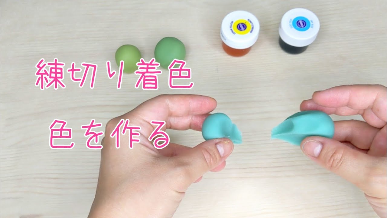 【簡単和菓子の作り方】練切りで自分好みの色を作る方法