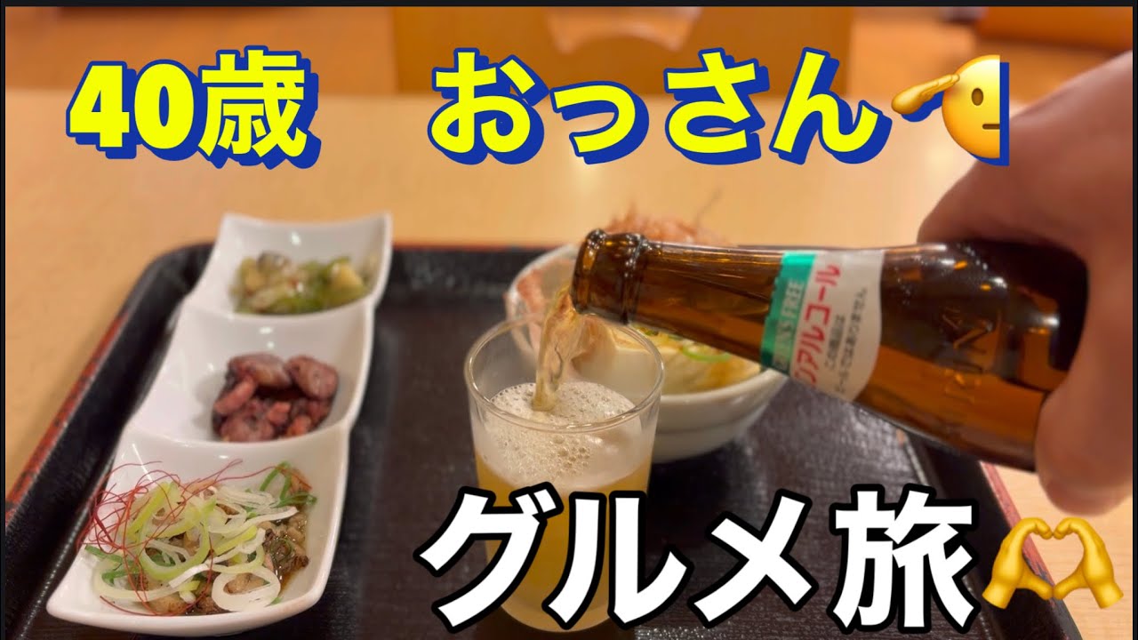 ナベD食堂　40歳おっさんのグルメ旅　#サウナ飯　#グルメ旅　#お酒　#つまみ　#旅行  #ビール　#travel  #vlog