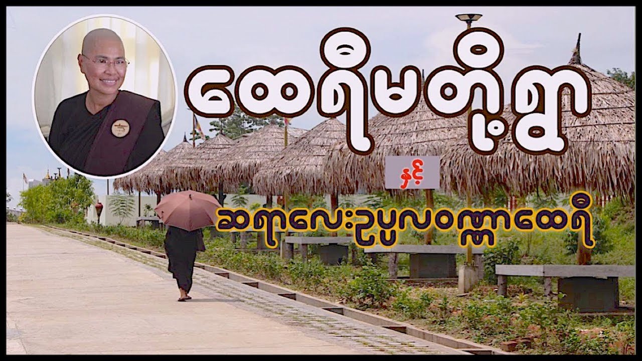 ထေရီမတို့ရွာနှင့် ဆရာလေး ဥပ္ပလဝဏ္ဏာထေရီ