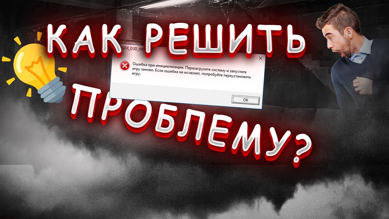 ОШИБКА GTA 5 ERR_GFX_D3D_INIT [РЕШЕНИЕ 100%] |  РАБОЧИЙ СПОСОБ 2024 | ЧТО ДЕЛАТЬ??
