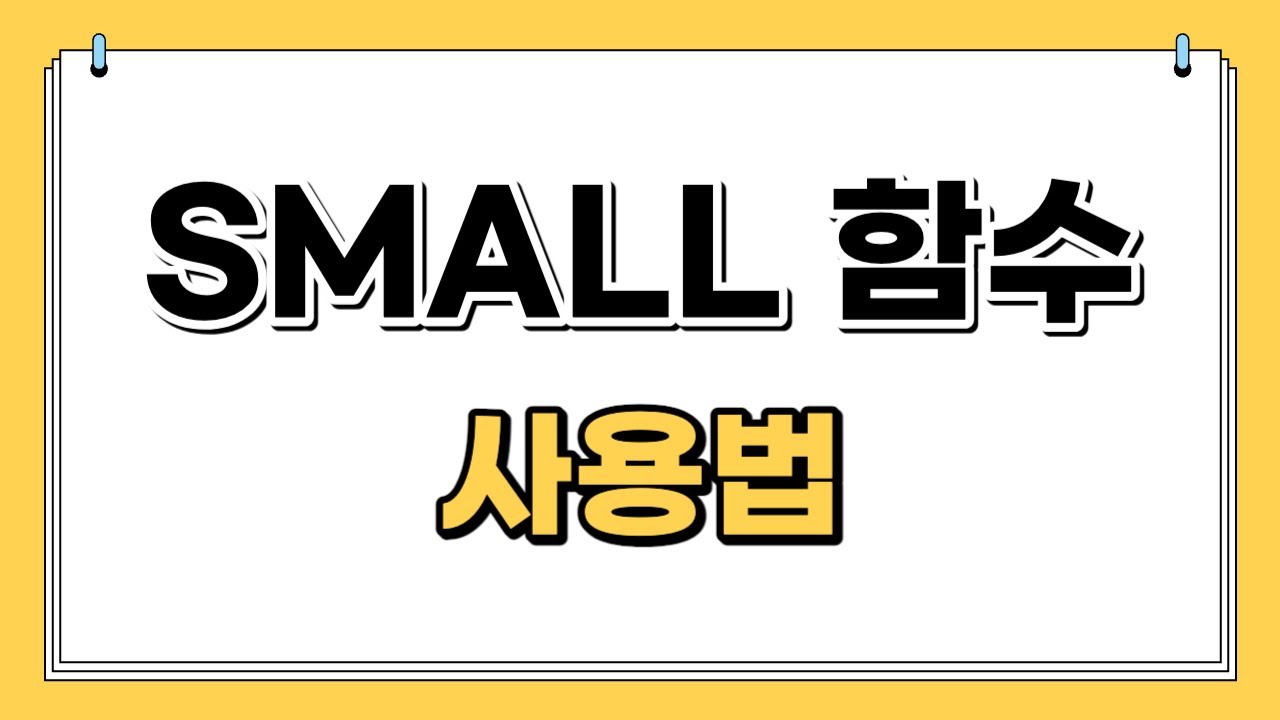 엑셀 SMALL 함수 사용법 | 쉽게설명