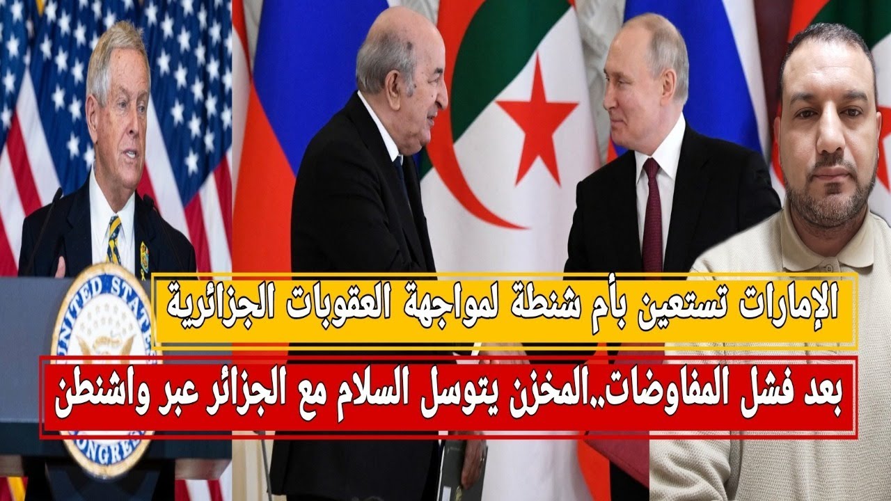 صفعة مدريد: المخزن يتوسل السلام مع الجزائر و طرد روسيا/الإمارات تستعين بأم شنطة لمواجهة الجزائر