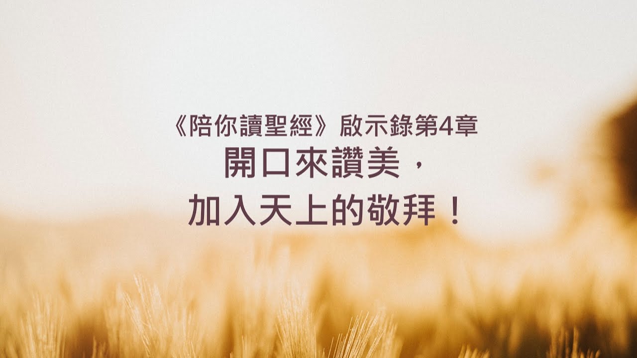 啟示錄4章/陪你讀聖經《開口來讚美，加入天上的敬拜！》