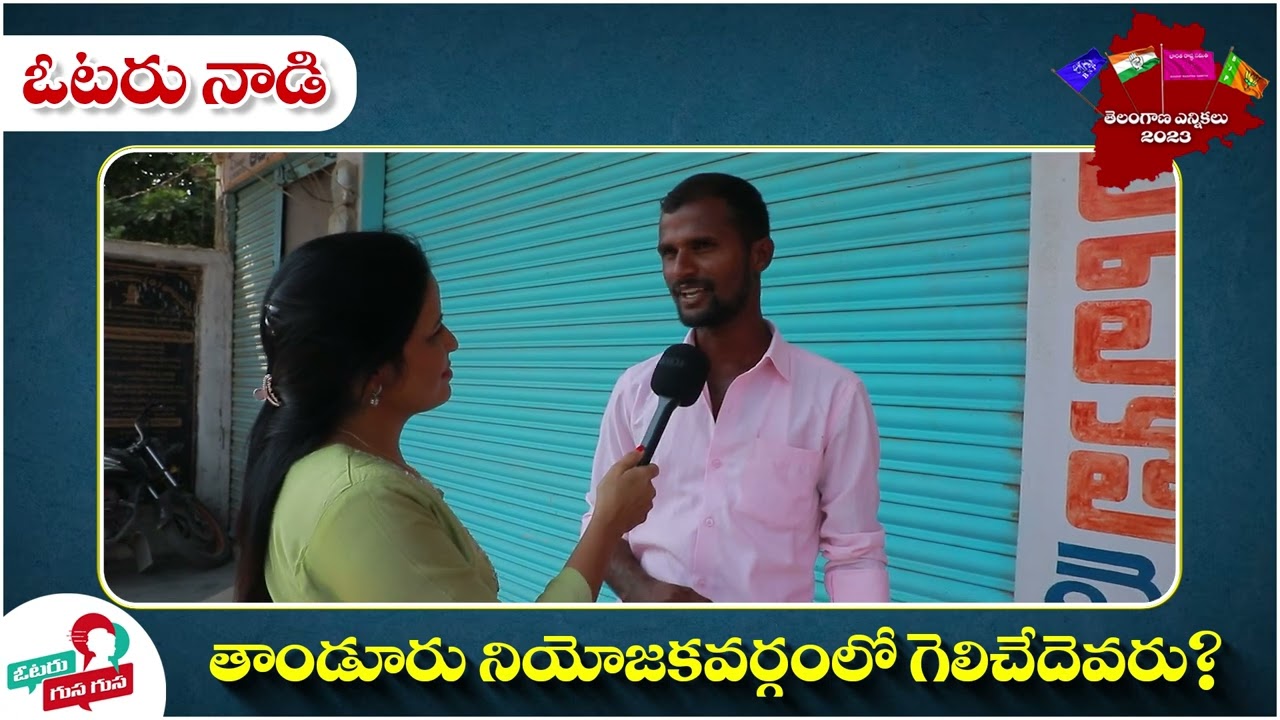 Tandur Constituency Public Talk 2023 | Public Talk On Telangana Elections 2023 | Pilot Rohit Reddy