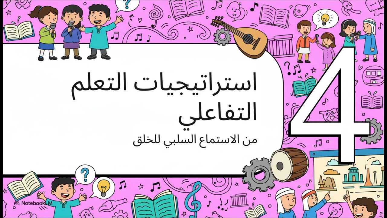 استراتيجيات توظيف الاغاني الشعبية في تدريس التاريخ والدراسات الاجتماعية والجغرافيا