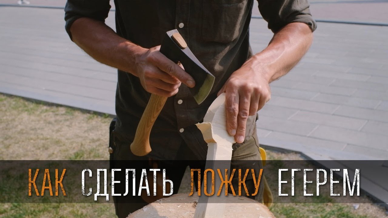 Как сделать деревянную ложку топором 