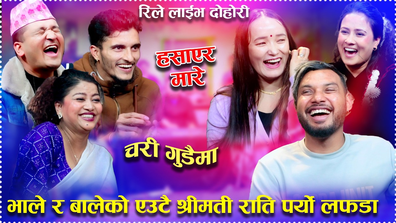 भाले र बालेको एउटै श्रीमती राति पर्यो लफडा CHARI GUDAIMA NEW RILE LIVE DOHORI