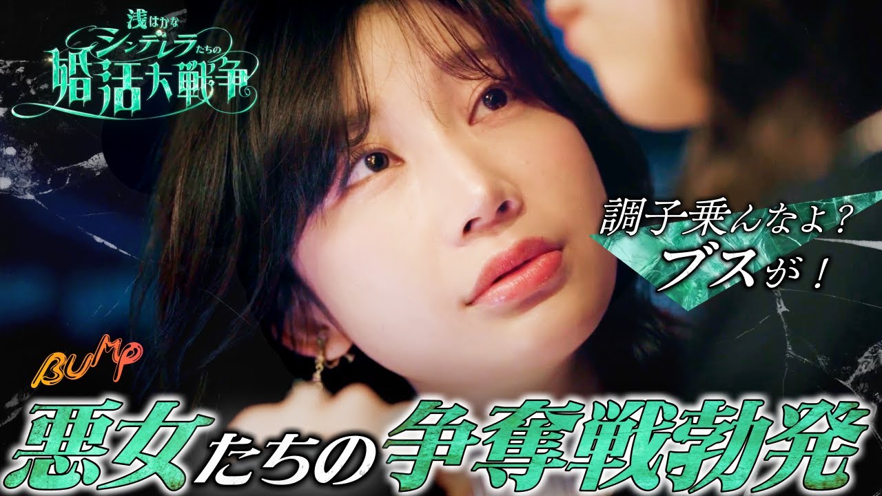 【全員悪女】ハイスペ男が婚活パーティで選ぶ女とは...『浅はかなシンデレラたちの婚活大戦争』1~5話