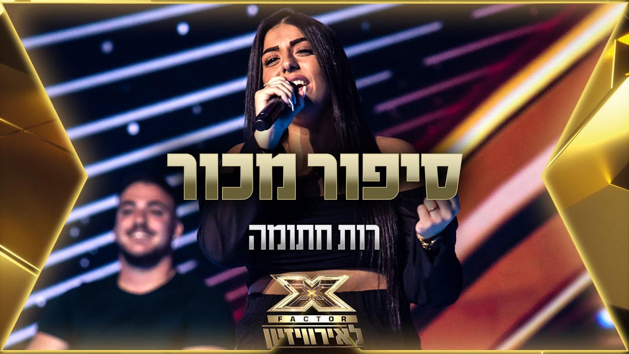 רות חתומה - סיפור מכור | 💙🤍💙 אקס פקטור לאירוויזיון 2022