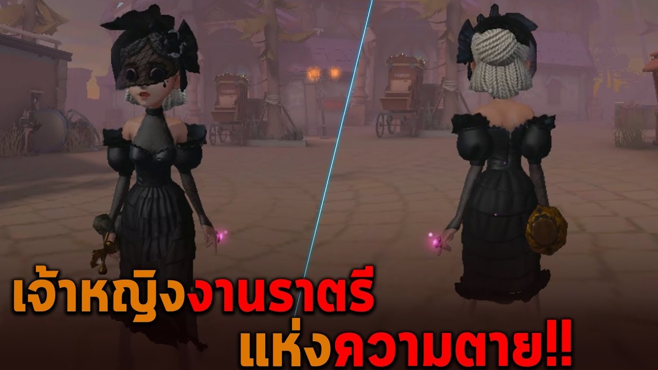 เจ้าหญิงงานราตรี Identity V