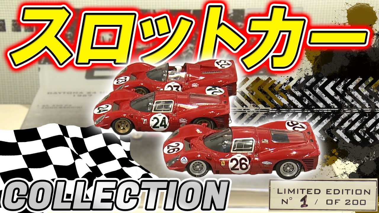 【こだわり】超貴重な一台も走らせてこそ！100種類のスロットカーを集める達人に密着！【おとなの秘密基地】