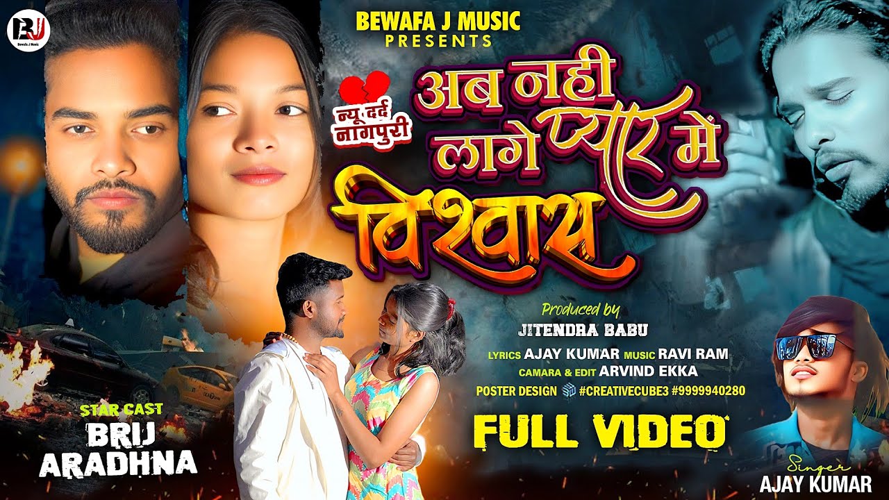 अब नही लागे प्यार मे बिस्वास //SINGER AJAY KUMAR //AB NAHI LAGE PEYAR ME BISHWASH NEW SED SONG 2026 