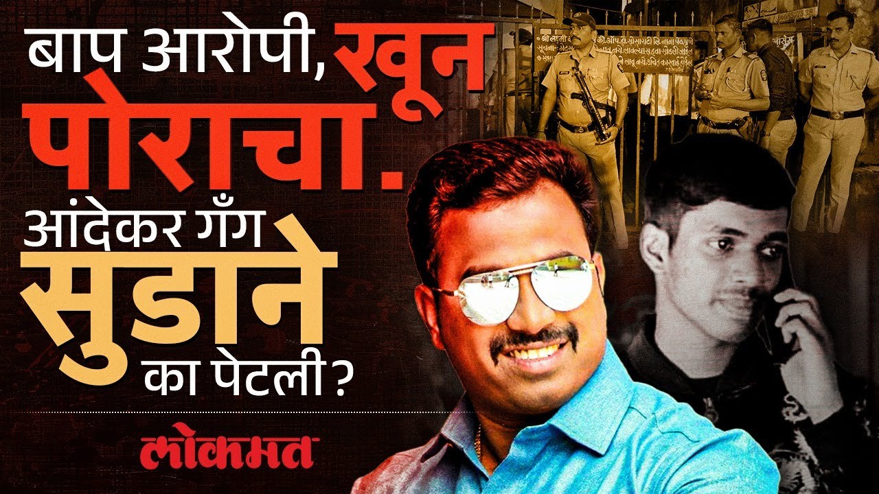 Vanraj Andekar च्या खुनाचा बदला? आंदेकर गँगकडून कोवळ्या ’आयुष’चा खून... | Pune Crime News | KI3