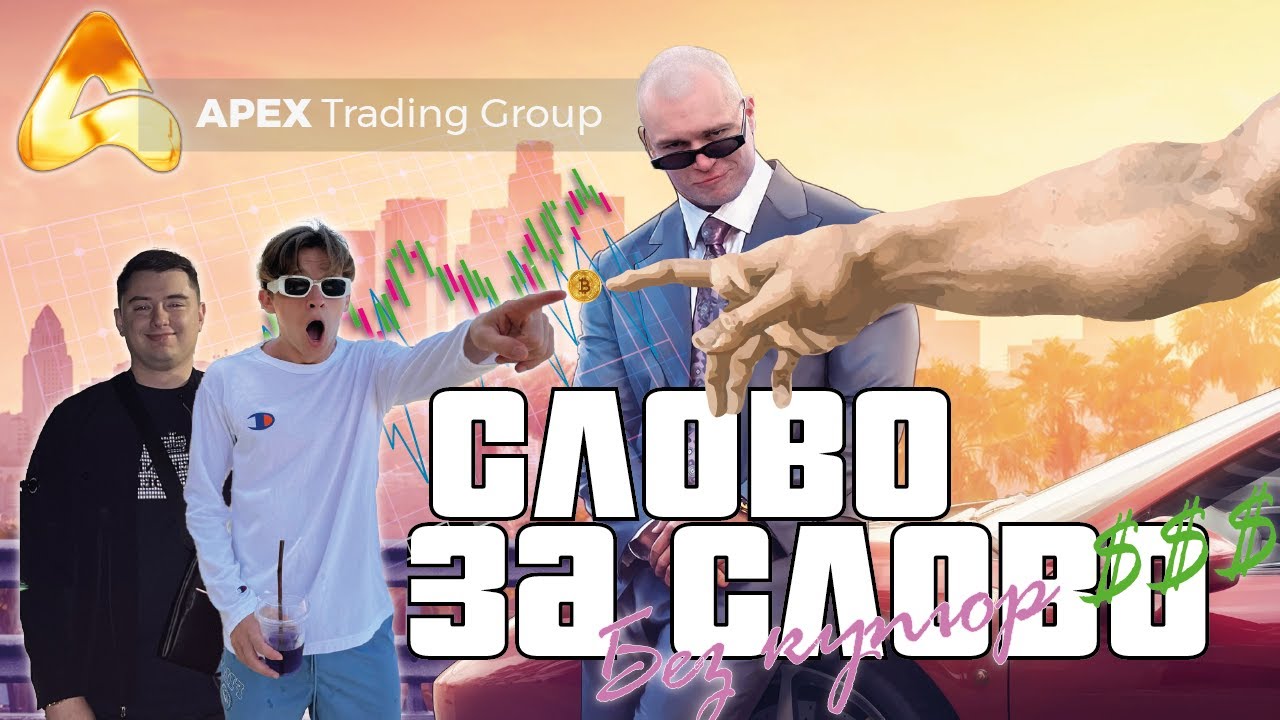 Слово за слово. Антон - Дрочка Фьючей, Марк - Карамельный Копатыч.