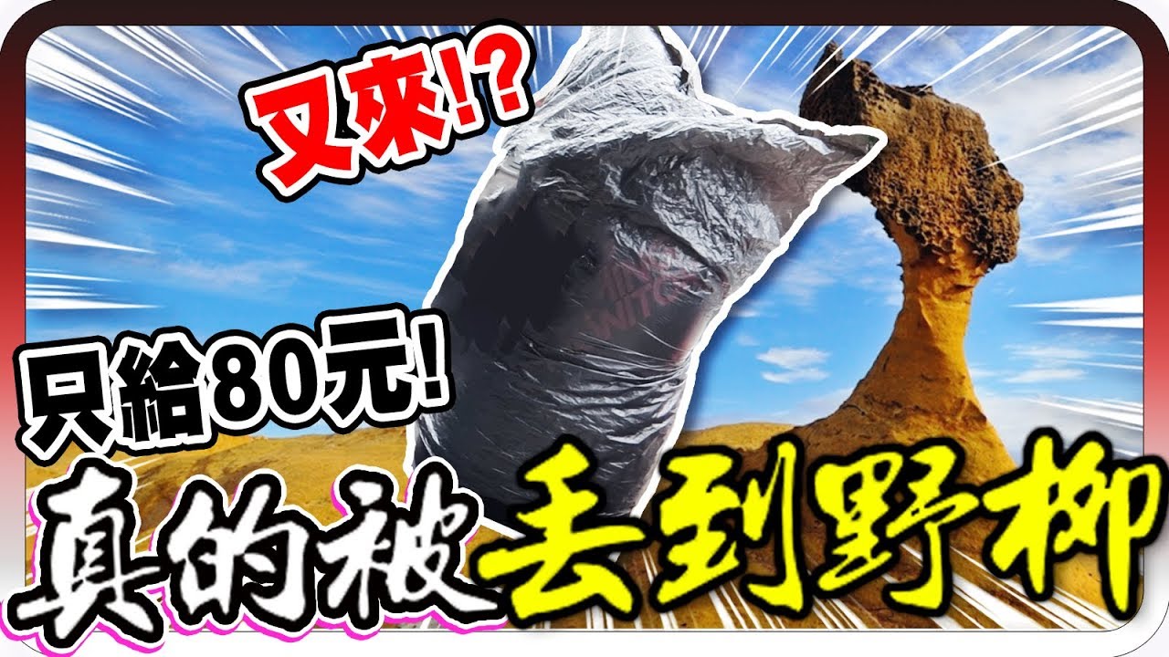 超過分！竟然把老闆丟到野柳打工？！｜老闆被丟包 #2【黑羽】