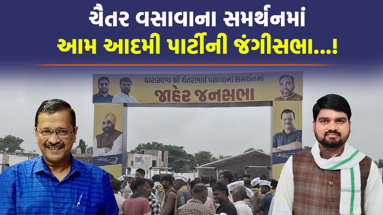 MLA Chaitar Vasava ના સમર્થનમાં AAP ની જંગીસભા...! | Dediapada Live Update | Arvind Kejriwal