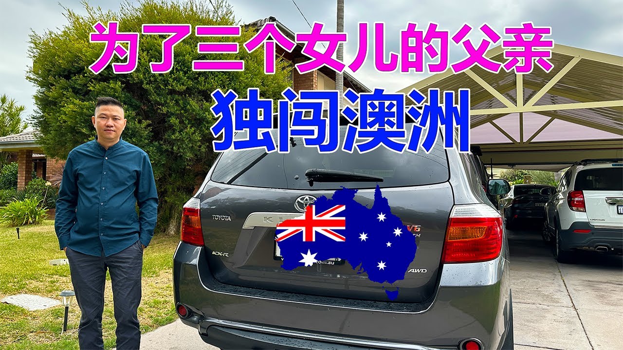 澳洲移民故事：为了三个女儿未来的父亲！独闯澳洲！
