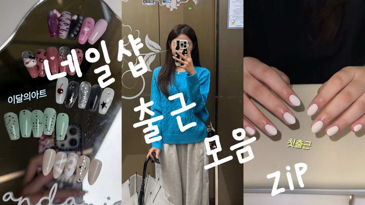 네일샵 직원 vlogㅣ20대 초보네일아티스트ㅣ첫출근ㅣ시술 영상ㅣ이달아 🩷