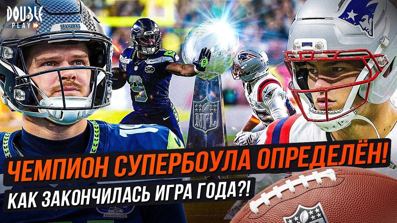 ЮБИЛЕЙНЫЙ СУПЕРБОУЛ СЛУЧИЛСЯ! ДАРНОЛД ИЛИ МЭЙ: КТО СТАЛ ЧЕМПИОНОМ?! — DOUBLE PLAY NEWS