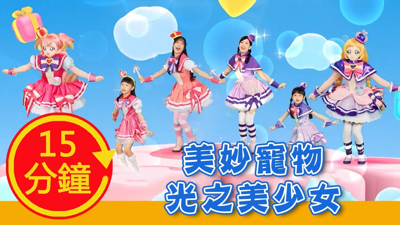 【美妙寵物光之美少女】全新MV加長版｜YOYO｜兒歌｜童謠｜唱跳｜熱門TOP｜Kids Song