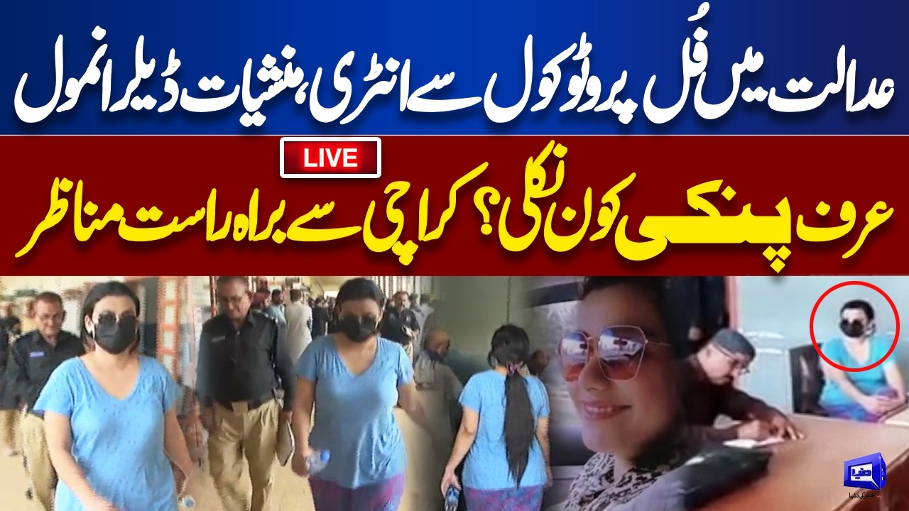 LIVE | Karachi Court Mein Anmol Urf Pinki Ki Protocol Se Entry | Latest Updates | Dunya News