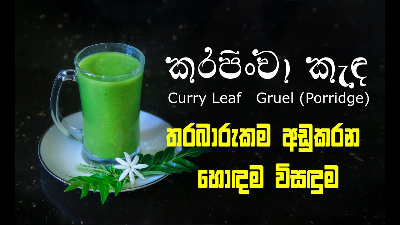 Karapincha kanda Gruel ( Porridge) | කරපිංචා කැද | curry leaf home food recipe | How to cook at home