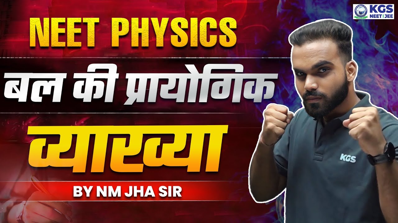 Experimental Explanation of Force | बल की प्रायोगिक व्याख्या | NEET 2025 | Physics By NM Jha Sir