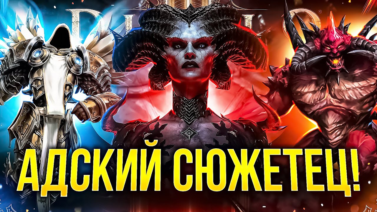 ОБЗОР СЮЖЕТА DIABLO 4 ДЛЯ РАБОТЯГ