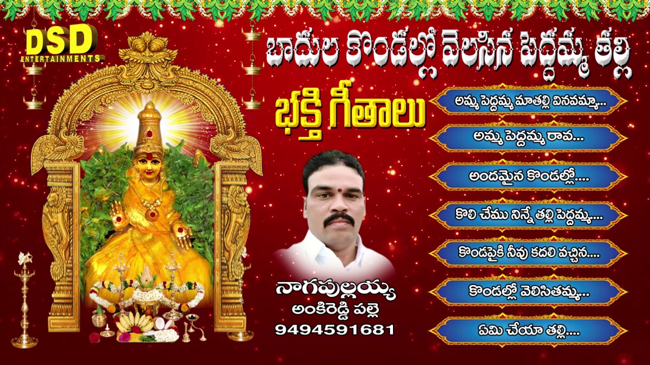 PeddammaThali Bhakthi Geethalu|బాదులకొండలో వెలసిన పెద్దమ్మ తల్లీ భక్తి పాటలు|PEDDAMMA THALLI|DSDE