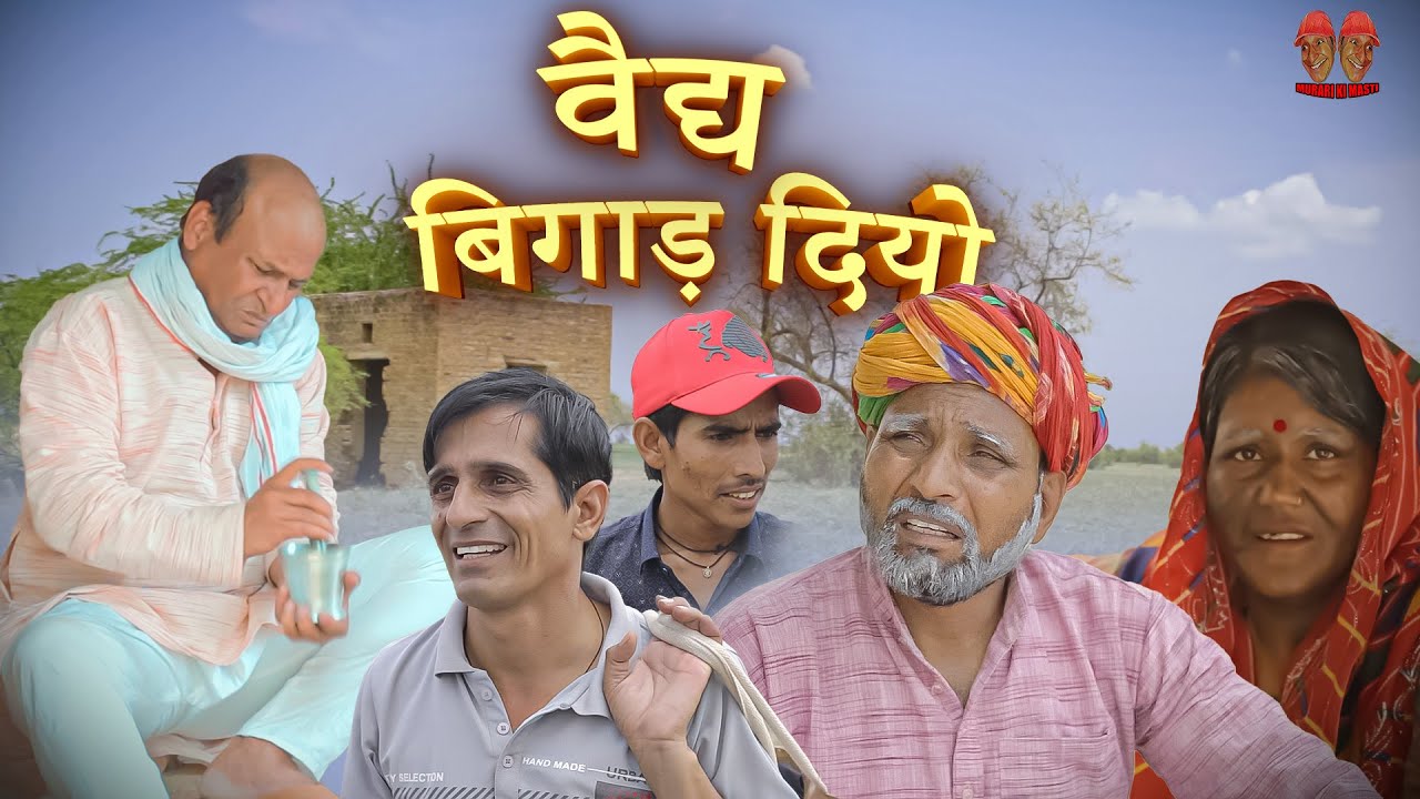 वैद्य बिगाड़ दियो | Rajasthani HAriyanvi Comedy Video | Murari lal Comedy |