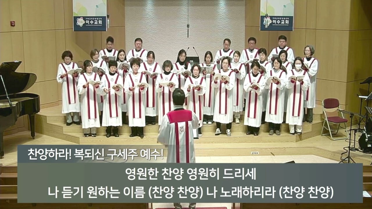[이수교회] 찬양하라! 복되신 구세주 예수!