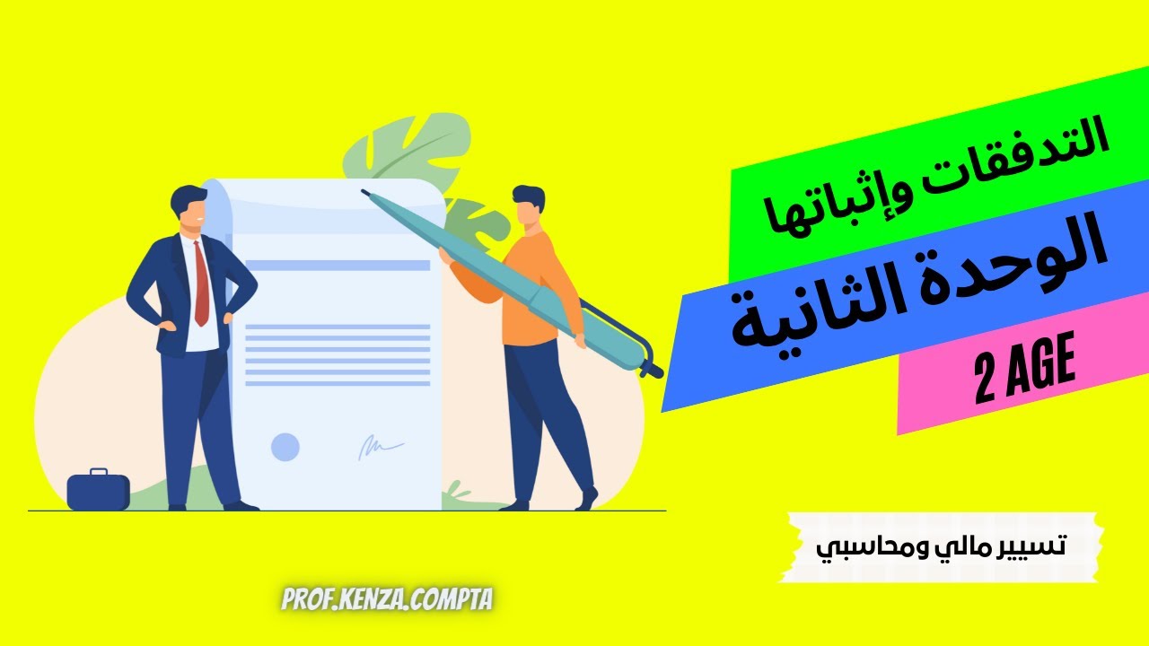 شرح شامل للوحدة الثانية التدفقات وإثباتها مع تطبيق مباشر  للسنة الثانية تسيير واقتصاد