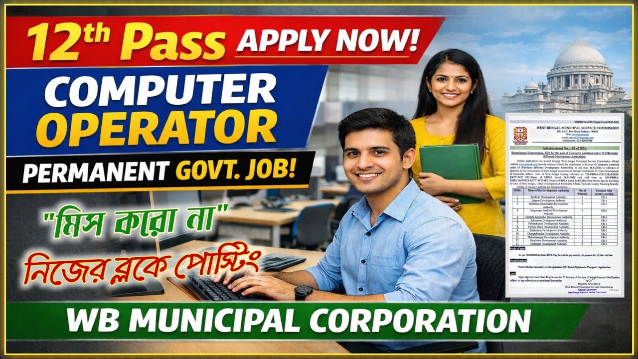 West Bengal Municipality Recruitment | 12th Pass Govt Job | Kolkata Municipal Corporation Job #wbjob