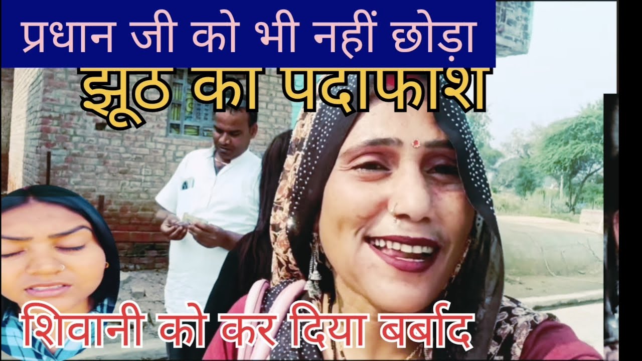 @# गुटखा भौजी प्रधान जी के साथ #