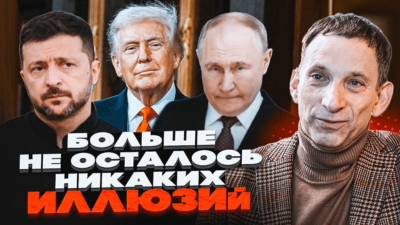 🔥ПОРТНИКОВ разоблачил ошибку разведки США! Война будет продолжаться ДЕСЯТИЛЕТИЯМИ! Новые конфликты