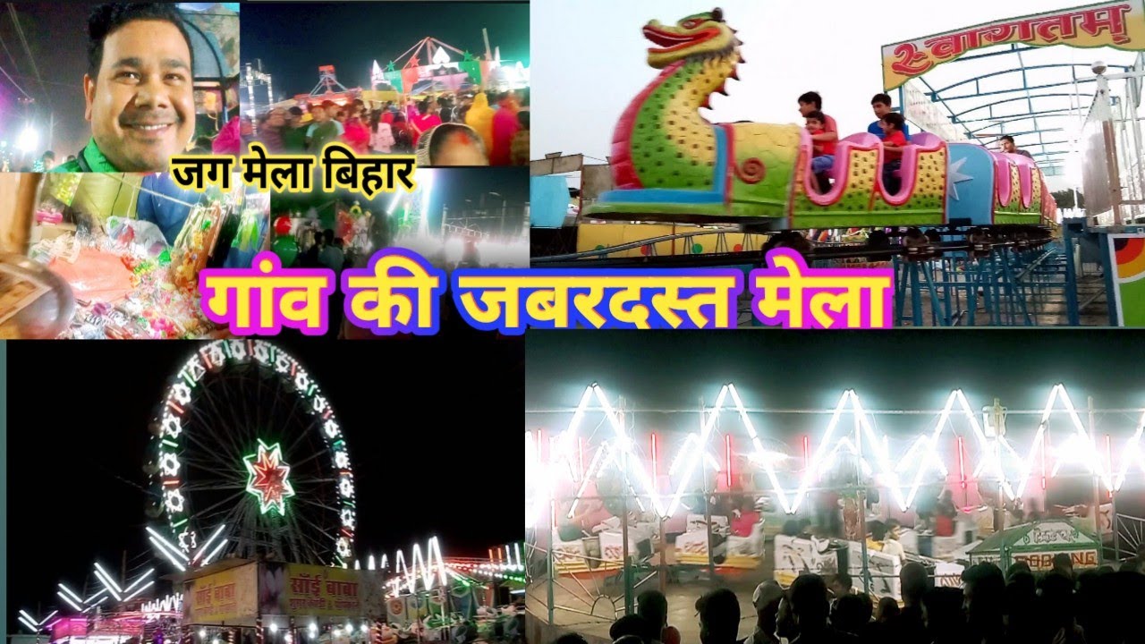 बिहार जग मेला 2022 |छपरा की गांव की मेला  @Rudraorpapa2023#biharkimela #chaparamela