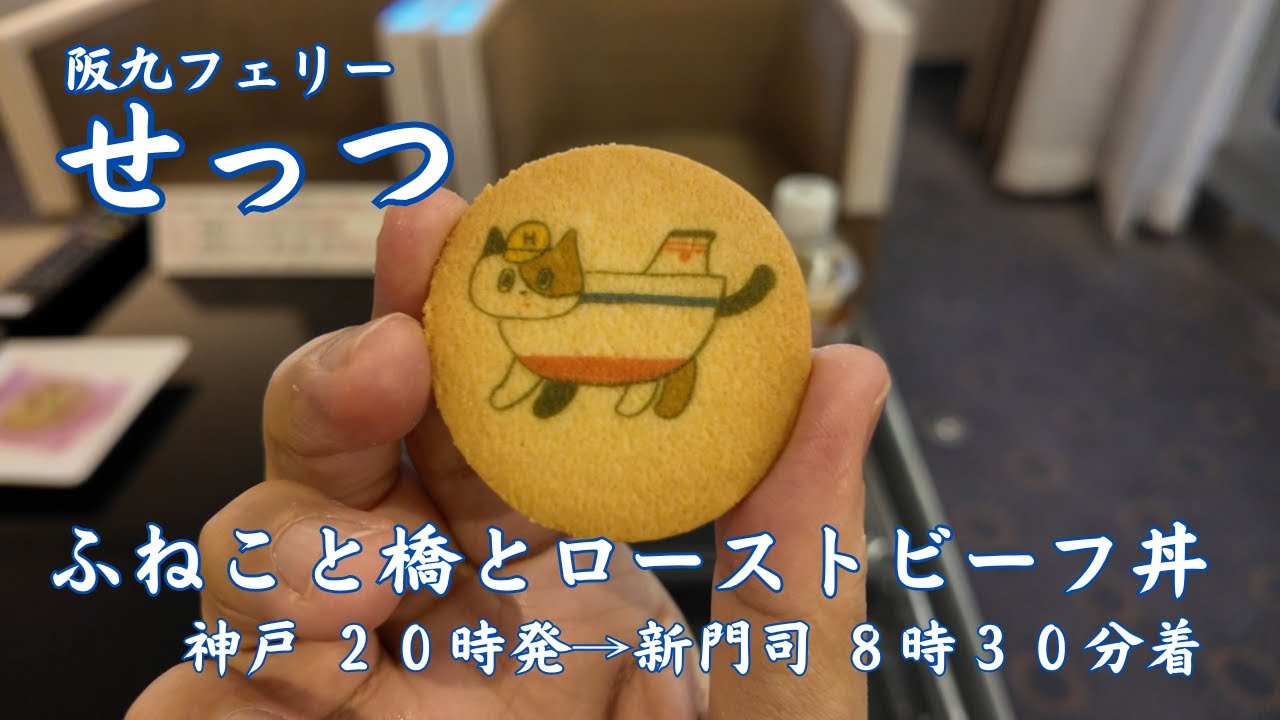【阪九フェリー せっつ】瀬戸内一泊クルージング移動旅、この部屋が瀬戸内航路では一番！ロイヤル