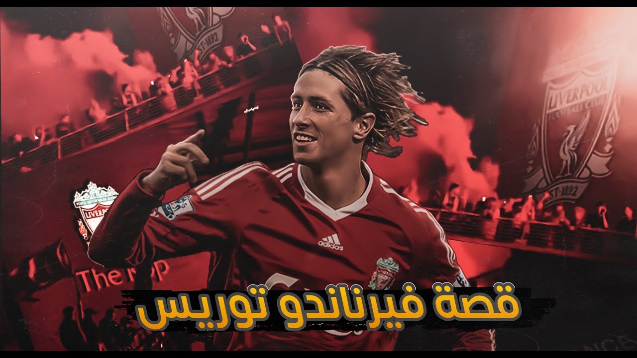 قصة فيرناندو توريس .. أوفرريتد ولا أندرريتد ؟!